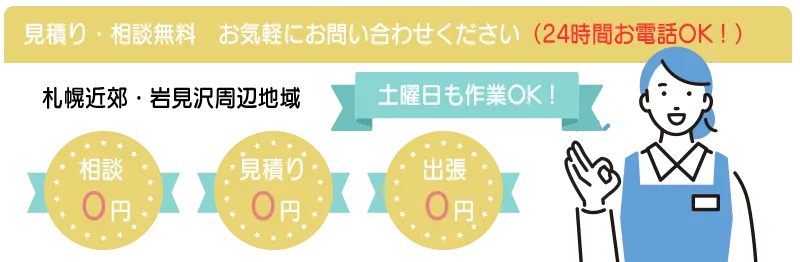 見積り相談無料。札幌市や岩見沢市の遺品整理のことならイエローハート