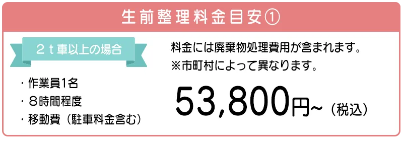 生前整理の料金：50,000円。2トン車以上の場合