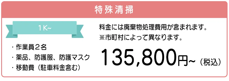 特殊清掃の料金：135,800円。