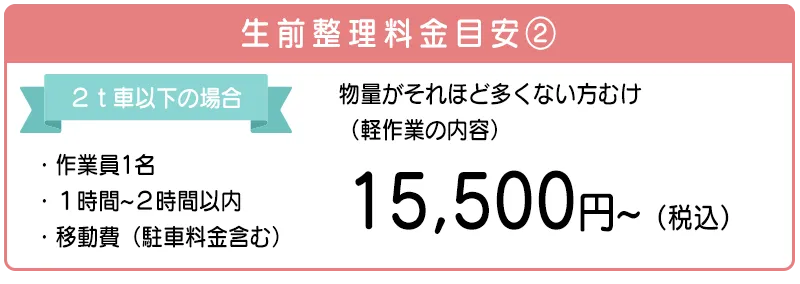 生前整理の料金：15,000円。2トン車以下の場合