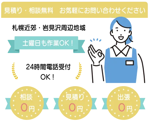 見積り相談無料。札幌市や岩見沢市の遺品整理のことならイエローハート